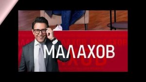 Малахов 6.02.2026 обзор