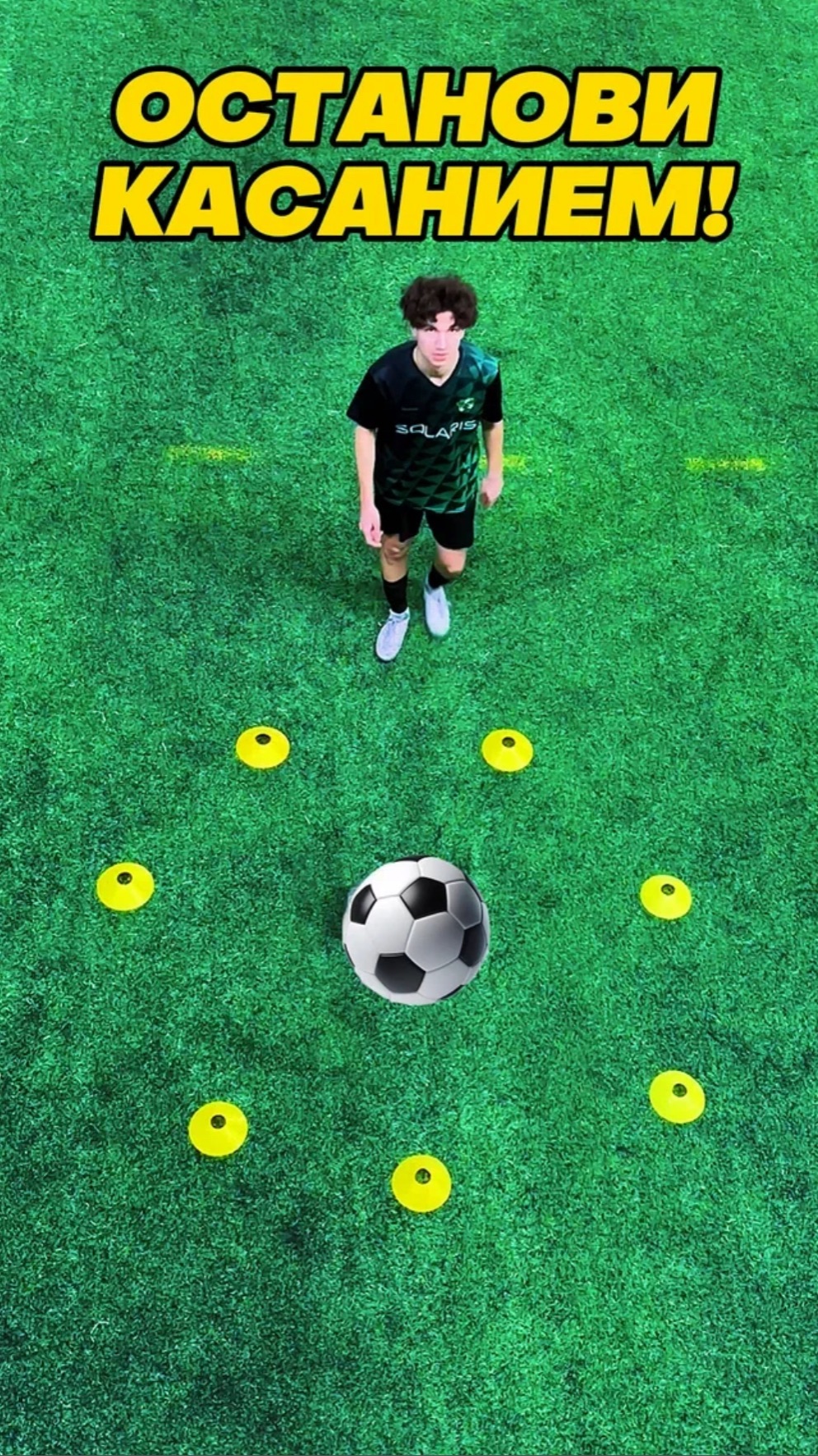 Челлендж: Останови мяч касанием в кругу.#фксолярис #football #техника #челлендж #вкасание