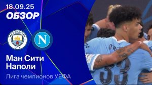 Манчестер Сити — Наполи. Обзор матча. Лига чемпионов 25/26.