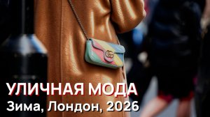 Уличная мода - Зима, Лондон, 2026