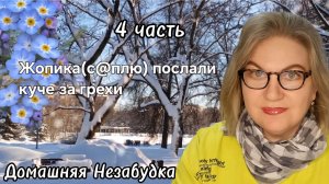 Жопика (с@плю) послали куче за грехи