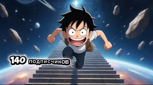 Песня на 140 подписчиков (могла быть на 200)