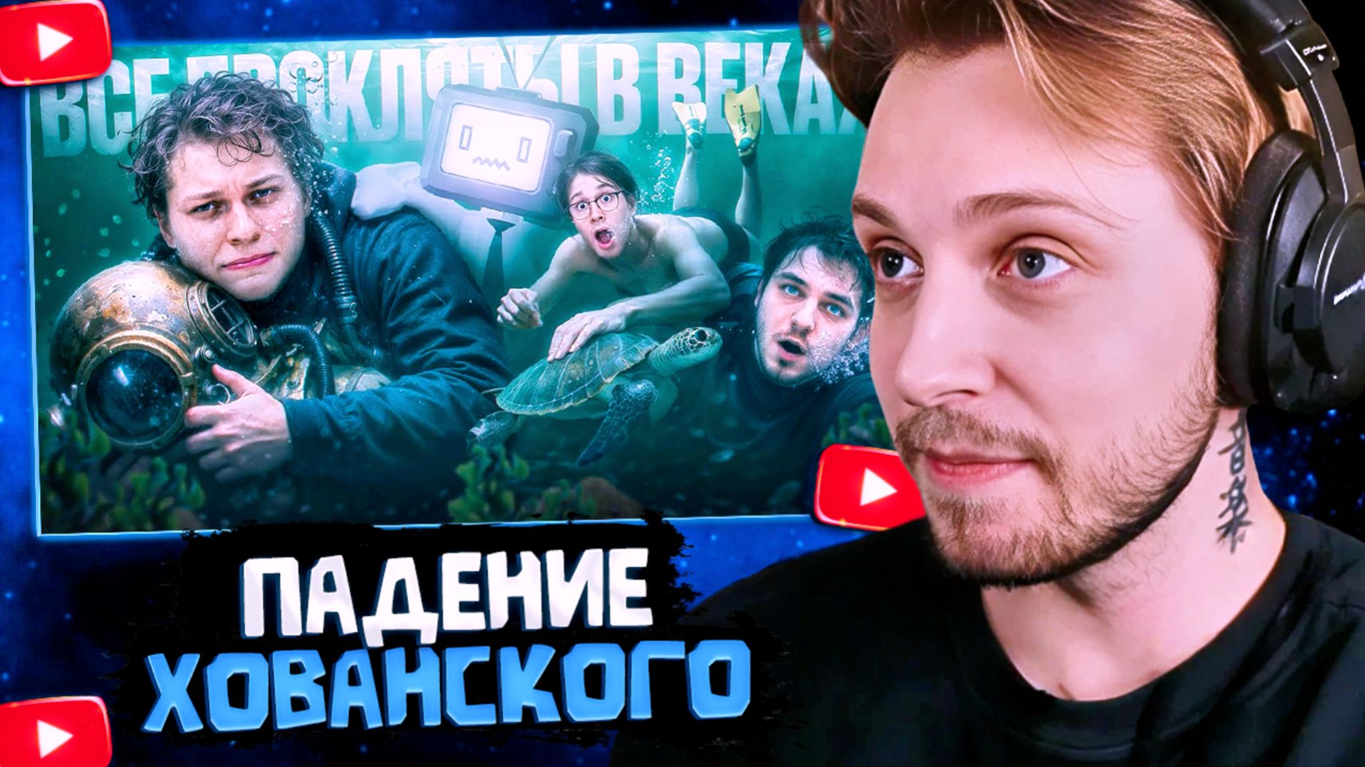 СТИНТ СМОТРИТ: ПАДЕНИЕ ХОВАНСКОГО — КАК ОБИДЕТЬСЯ НА ВЕСЬ МИР? смотреть онлайн