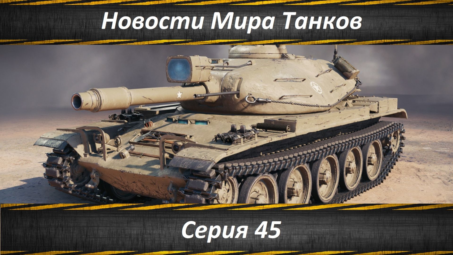 Новости Мира Танков Серия 45
