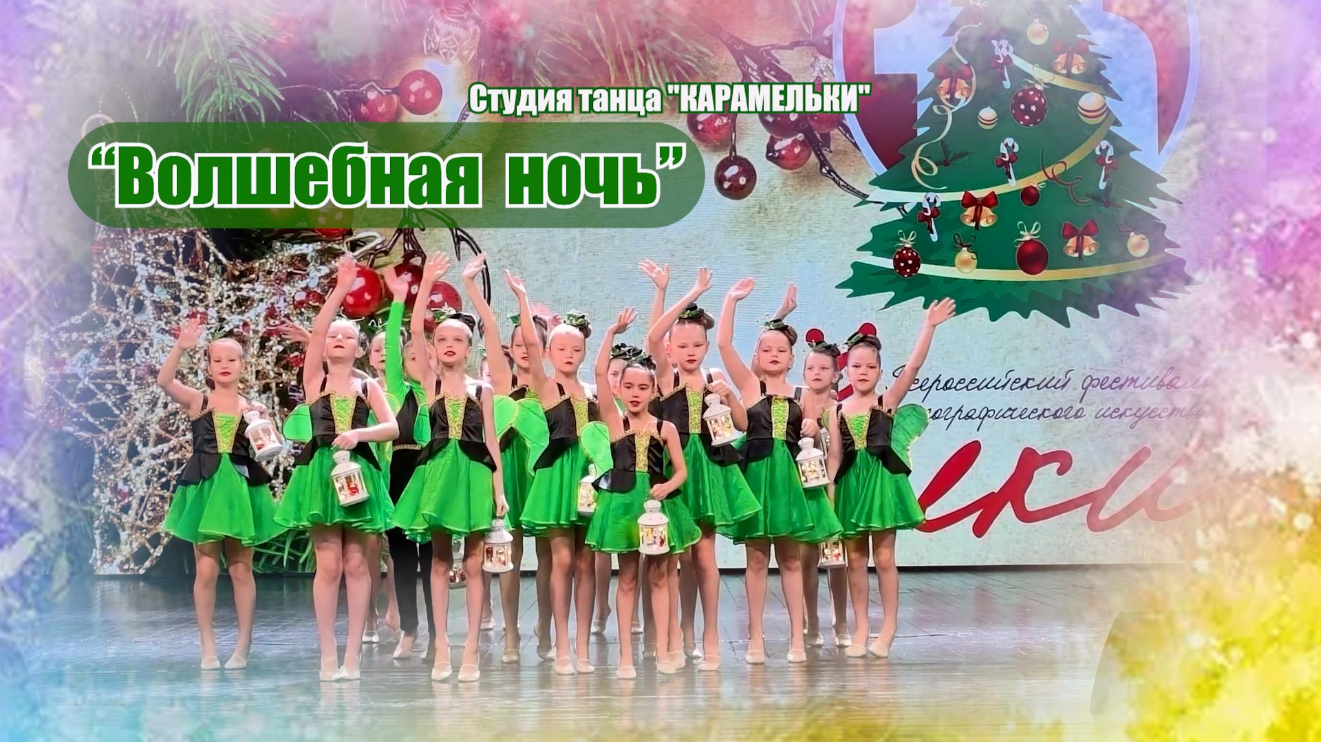 "Волшебная ночь" Студия танца "КАРАМЕЛЬКИ" смотреть онлайн