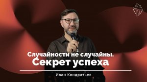 "Случайности не случайны"