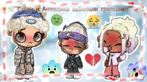~Стёпа и Анжелика заболели гриппом!?~🪽😱😢❤️🩹 /Температура 38.9🍃🥺🩵💝 / |≈Травма+Шок🌿🍃≈/