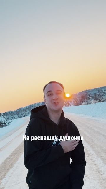 Воскресенский — Смугляночка. Трек выйдет 9 февраля! «…Закружи меня в танце…»