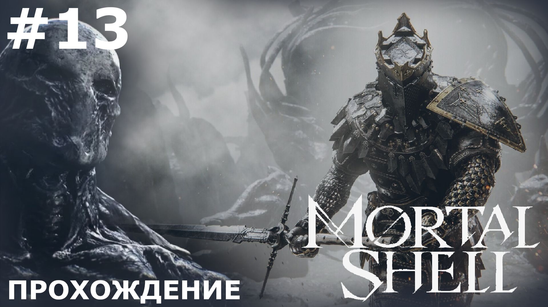 ИГРАЕМ В MORTAL SHELL | #13 СОЛОМОН. ПОСЛУШНИК ТИЛЬ И НА ПУТИ К ВОЗНЕСЕНИЮ смотреть онлайн