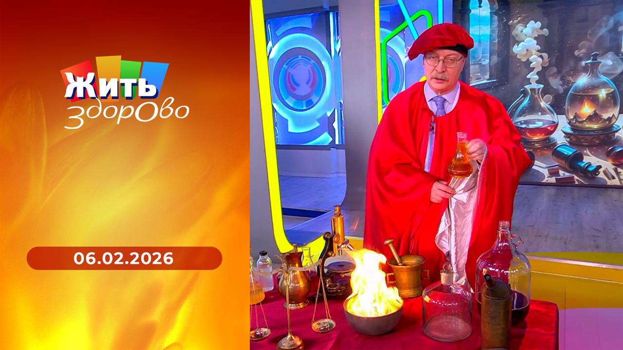 Жить здорово! Выпуск от 06.02.2026 смотреть онлайн