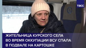 Жительница курского села во время оккупации ВСУ спала в подвале на картошке
