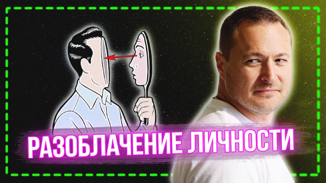 Анатомия личности: что мы скрываем даже от самих себя? 🔬