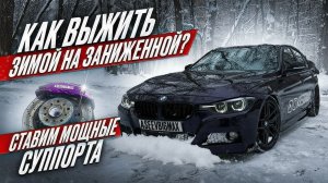 КАК ВЫЖИТЬ ЗИМОЙ НА ЗАНИЖЕННОЙ? | СТАВИМ МОЩНЫЕ СУППОРТА