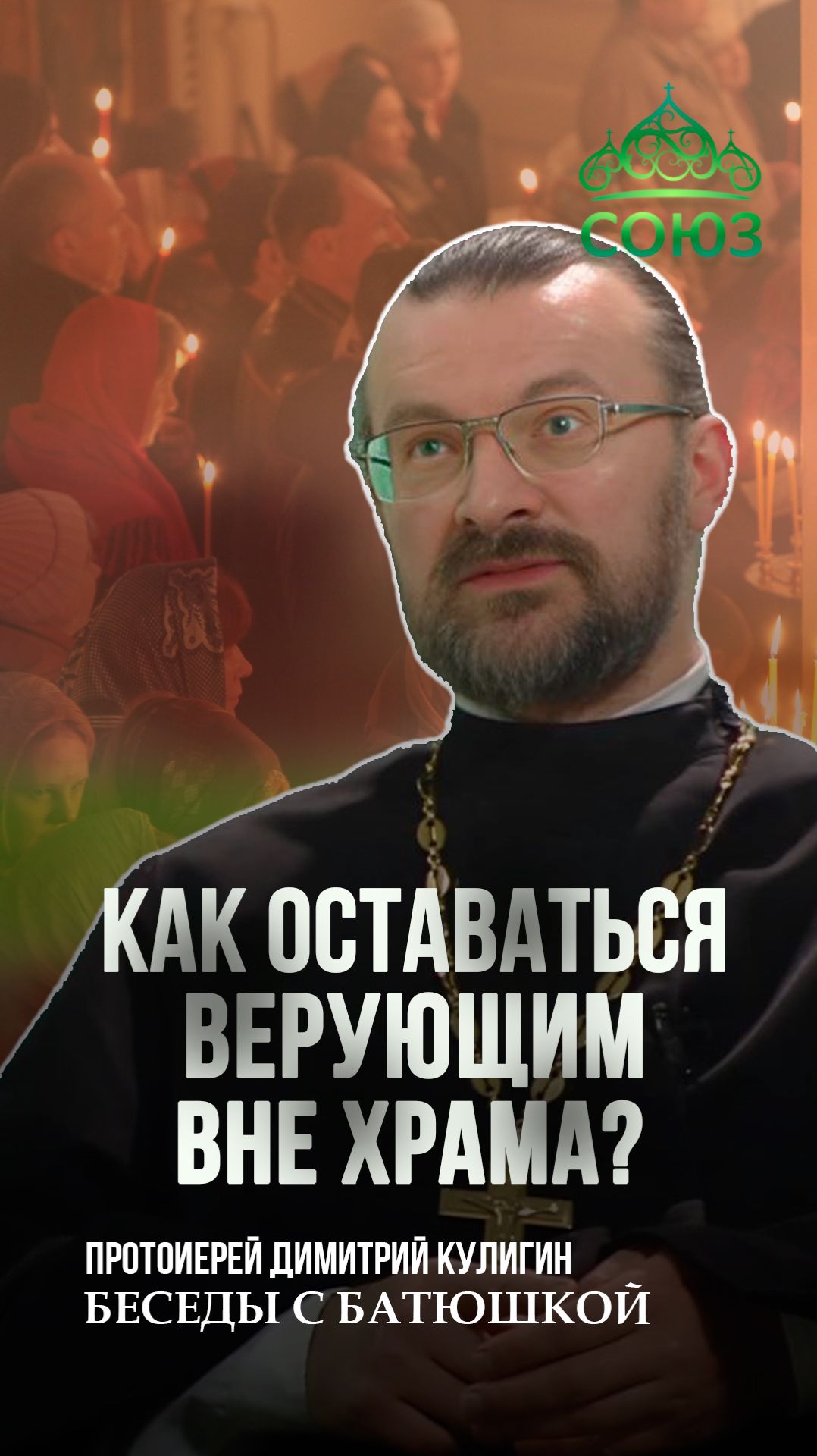Как оставаться верующим вне храма? Священник Димитрий Кулигин смотреть онлайн