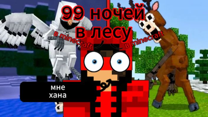 Я выживаю 99 НОЧЕЙ В ЛЕСУ В МАЙНКРАФТЕ