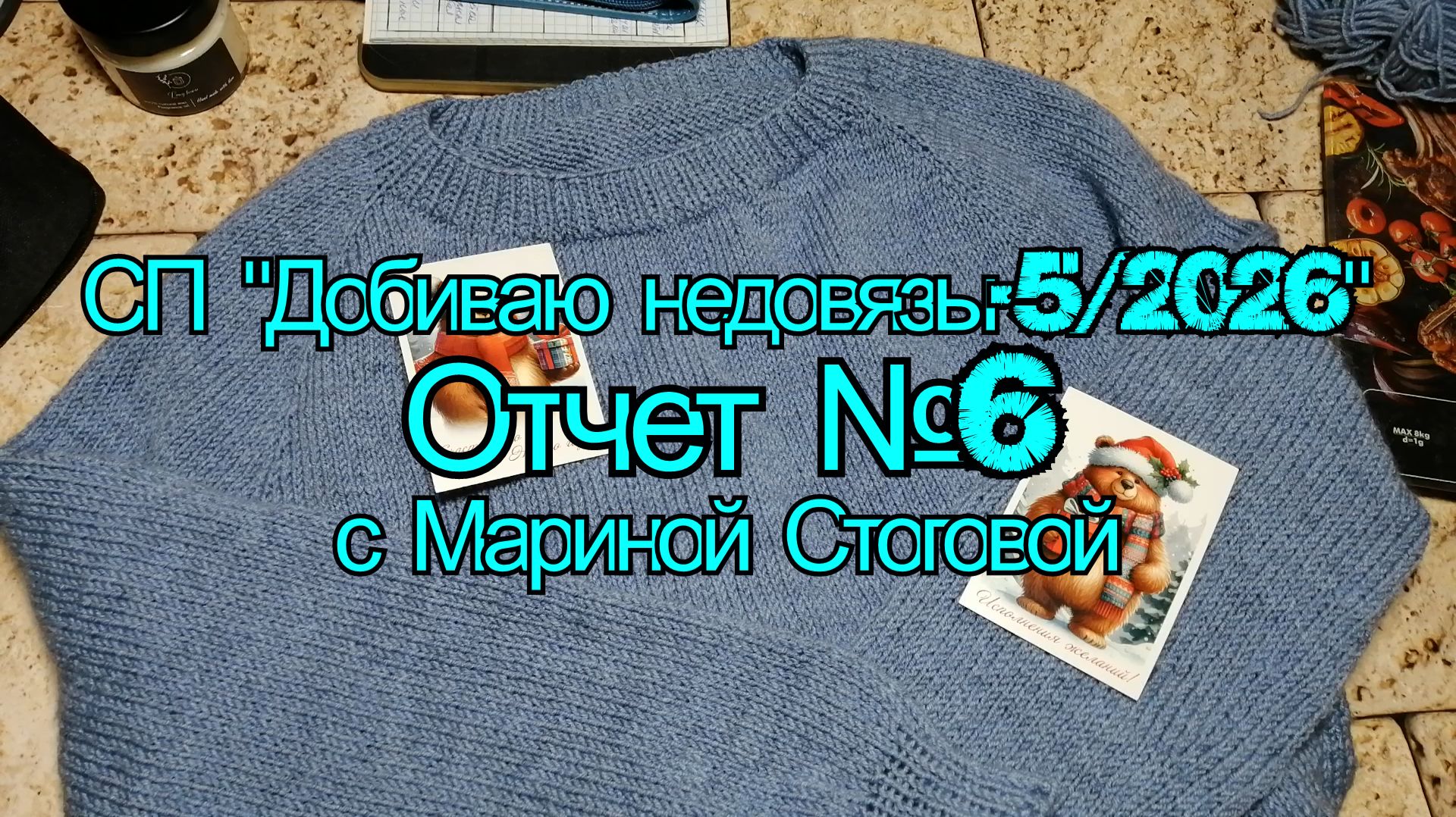 СП «Добиваю недовязы — 5 / 2026» Отчет №6 с Мариной Стоговой. Готовая работа