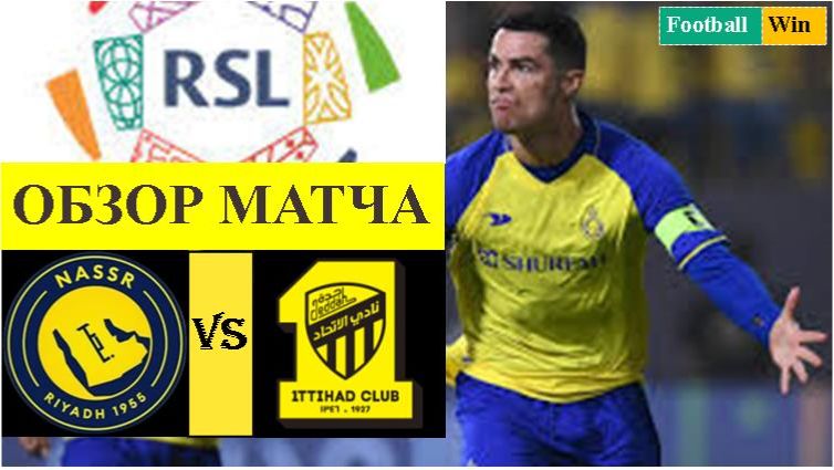 Аль-Наср — Аль-Иттихад обзор матча