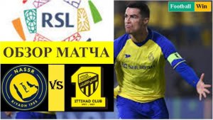 Аль-Наср - Аль-Иттихад обзор матча