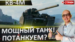 КВ-4М | Как Танкует Этот Мушшшино?