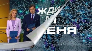 Жди меня 6.02.2026 обзор