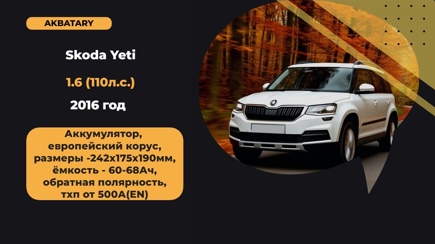 Аккумулятор на Skoda Yeti 2016 | Замена аккумулятора на Шкода Йети 2014 года Аккумулятор на Skoda Yeti 2016 | Замена аккумулятора на Шкода Йети 2014 года