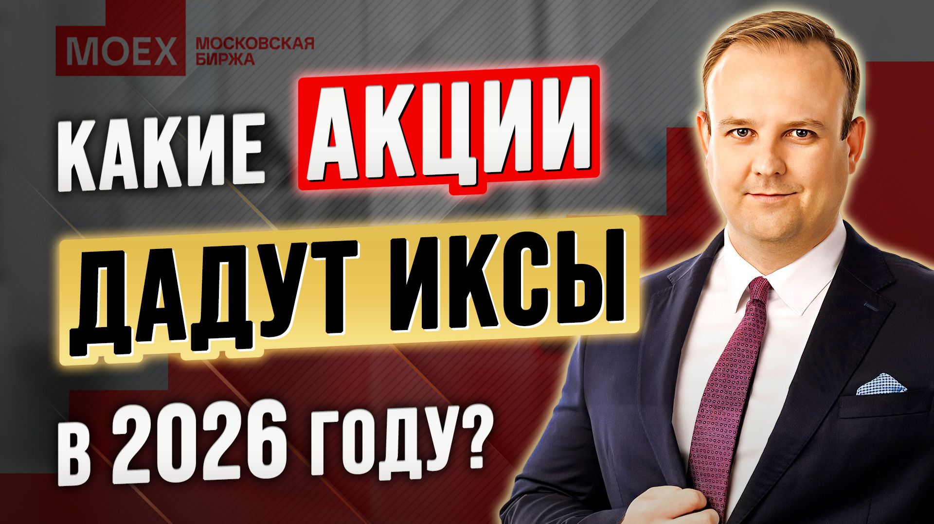 Где делать ИКСЫ на рынке РФ? Донецкий раскрывает РЕАЛЬНЫЕ схемы 2026 года смотреть онлайн