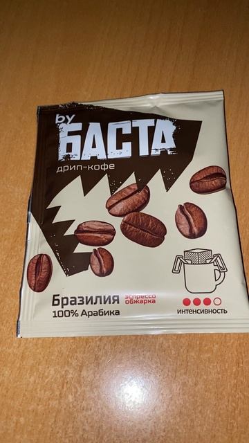 ДРИП-КОФЕ ОТ БАСТЫ! БРАЗИЛИЯ 100% АРАБИКА! ЭСПРЕССО ОБЖАРКА! ИНТЕНСИВНОСТЬ!НАТУРАЛЬНЫЙ BY BACTA