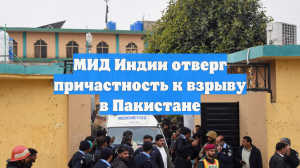 МИД Индии отверг причастность к взрыву в Пакистане