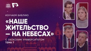Изучаем Библию | Тема 7  Наше жительство — на небесах