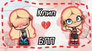 Клип БЛП💔/Betsy Girl✨/ 🫐Avatar World💦