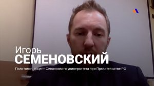 Крупных изменений в российско-армянских отношениях ожидать не стоит: Игорь Семеновский