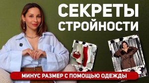 КАК ПОХУДЕТЬ с помощью одежды за 5 МИНУТ. Рабочие приемы, которые всегда выручают!