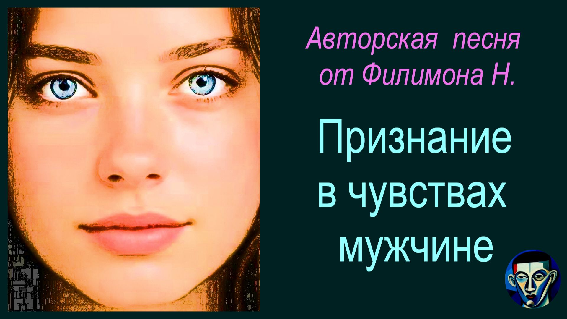 Признание в чувствах мужчине. Авторские стихи и песня от Филимона Н. Музыка и вокал вместе с AI Признание в чувствах мужчине. Авторские стихи и песня от Филимона Н. Музыка и вокал вместе с AI