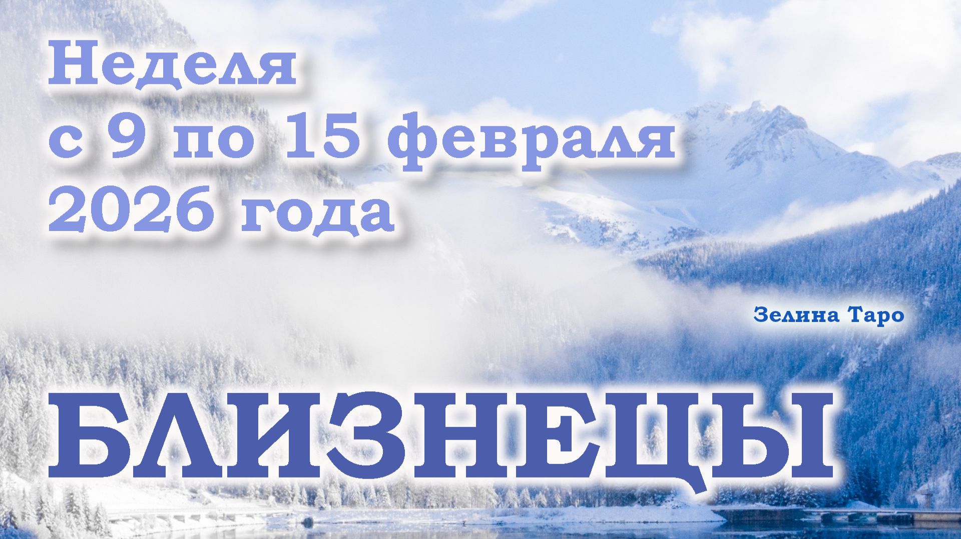 БЛИЗНЕЦЫ | ТАРО прогноз на неделю с 9 по 15 февраля 2026 года смотреть онлайн