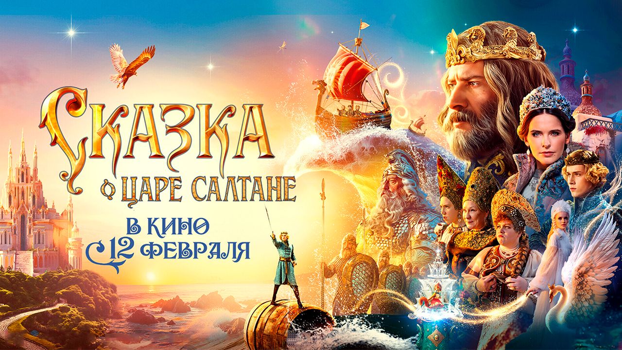 ≪Сказка о царе Салтане≫ — в кино с 12 февраля 2026 г. (трейлер)