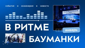 В ритме Бауманки. Январь