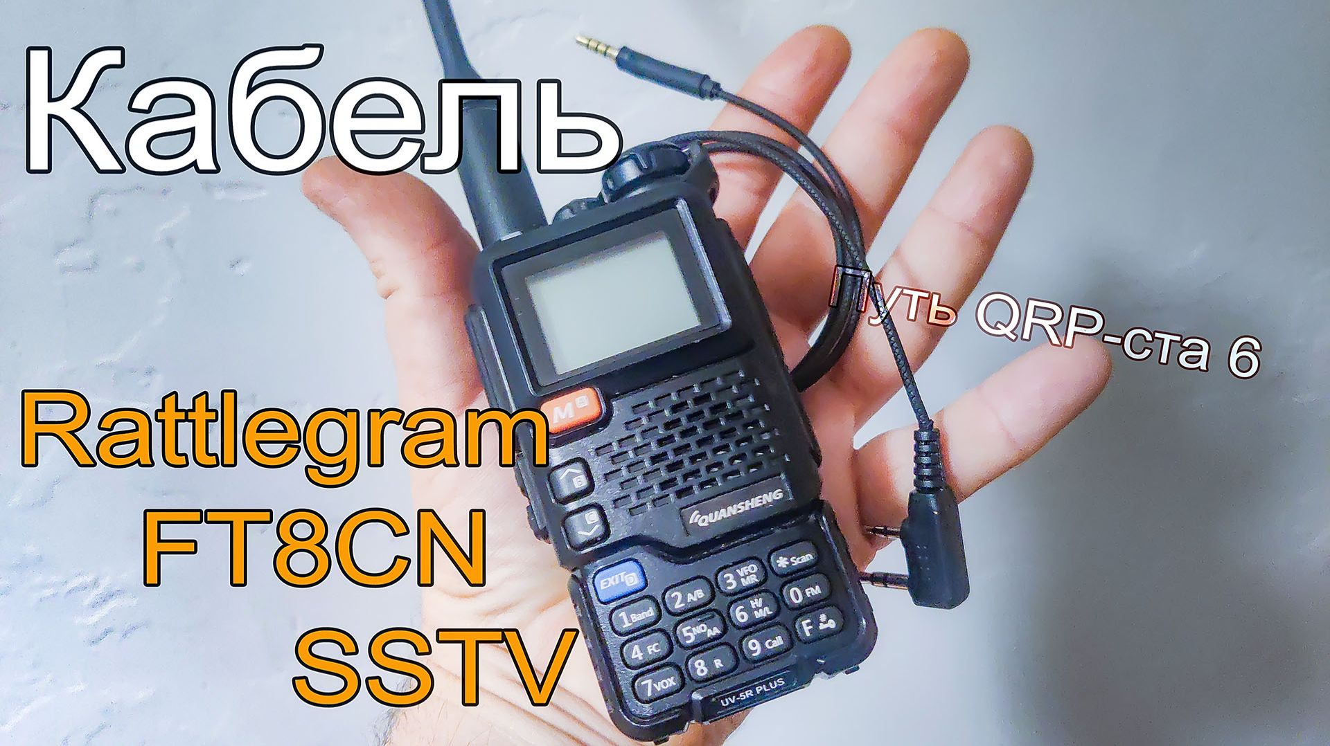 Делаем кабель для работы в FT8 на Quansheng. Путь QRP-ста 6