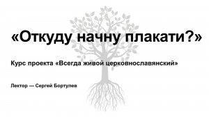 Комментарий к церковнославянским текстам великого покаянного канона (песни 1-3).