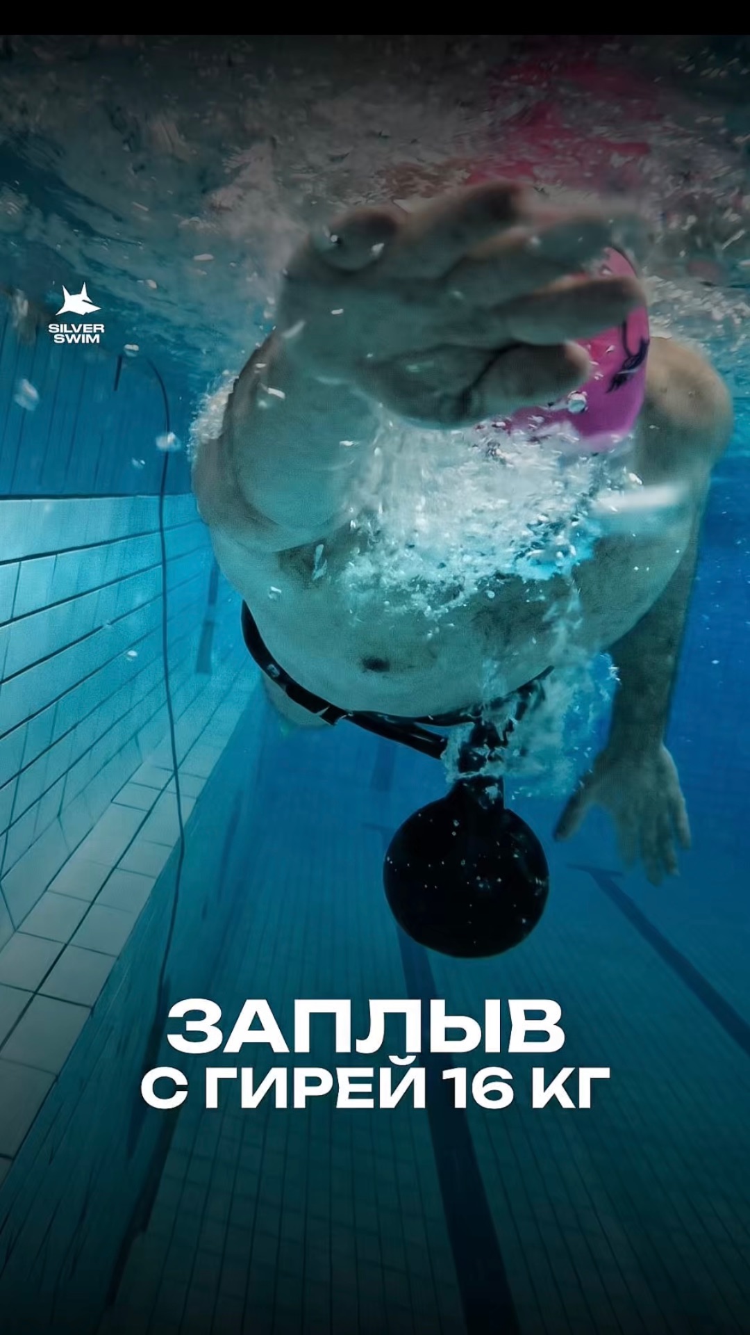 Заплыв с гирей 16 кг
