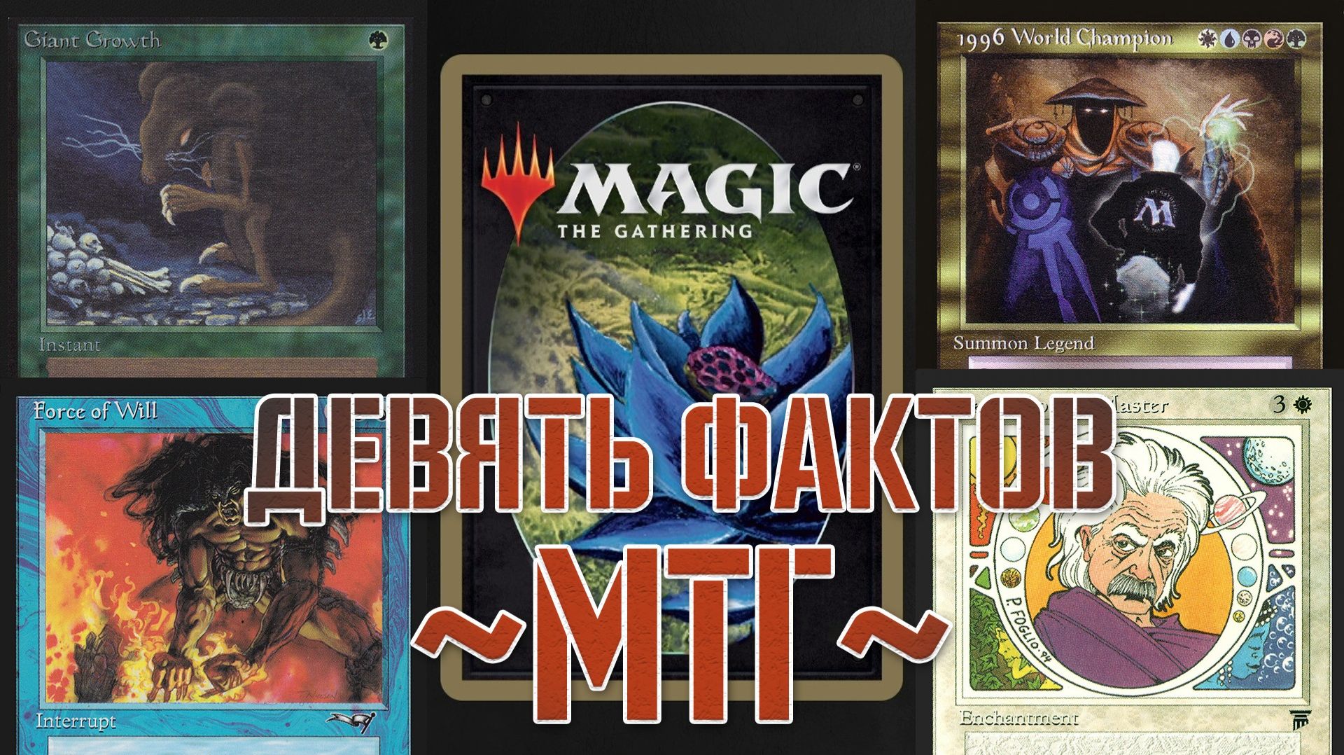 9 фактов об МТГ | Магия 🪄🔮💫 | Magic: The Gathering 🎇🎄🎉