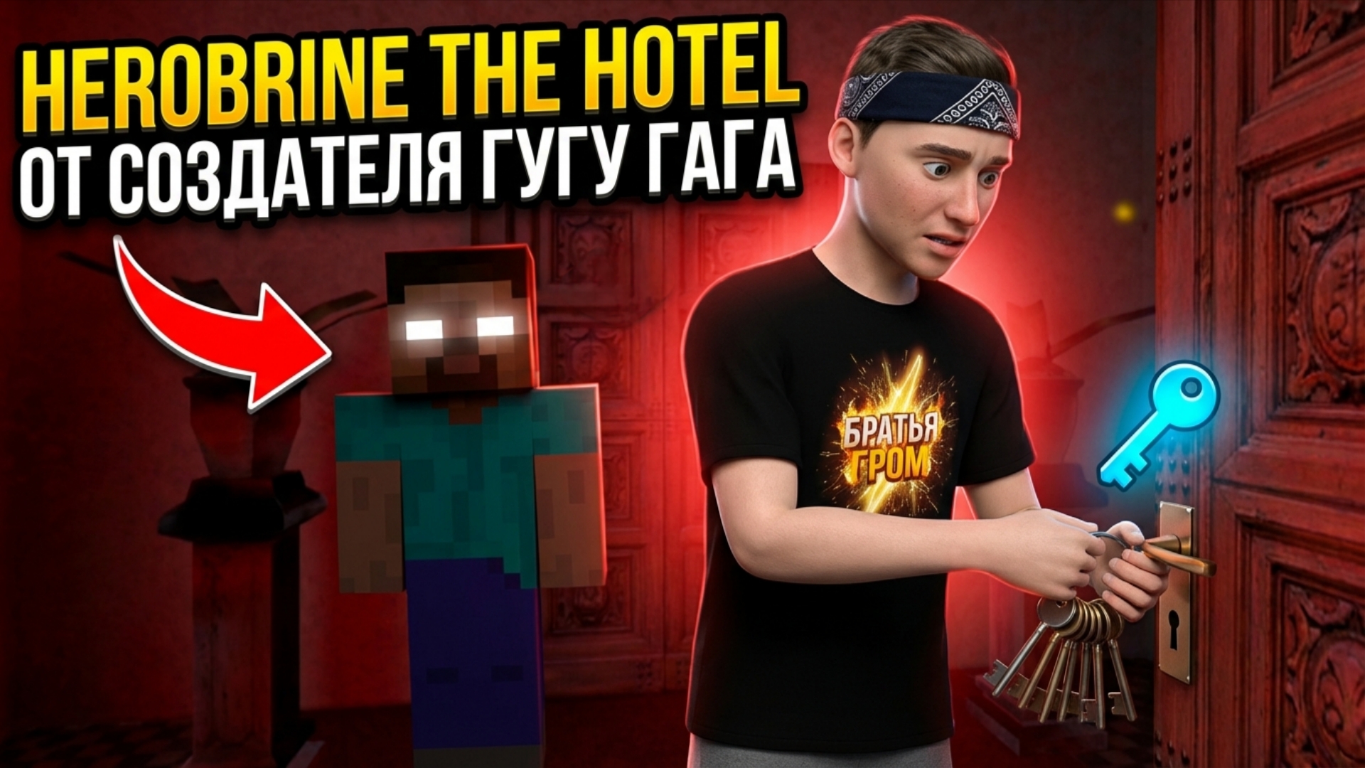 ⚡КОШМАРНЫЙ ОТЕЛЬ ХЕРОБРИНА ➣ HEROBRINE THE HOTEL смотреть онлайн