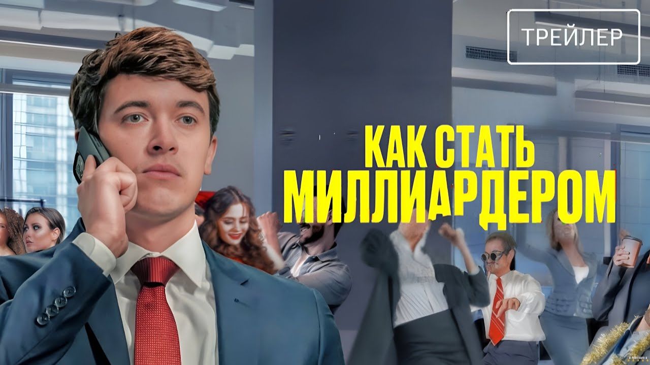Как стать миллиардером · Русский Трейлер · Фильм 2026 смотреть онлайн