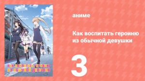 Как воспитать героиню из обычной девушки 1 сезон 3 серия (аниме-сериал, 2015)