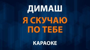 Димаш — Я скучаю по тебе (Караоке)