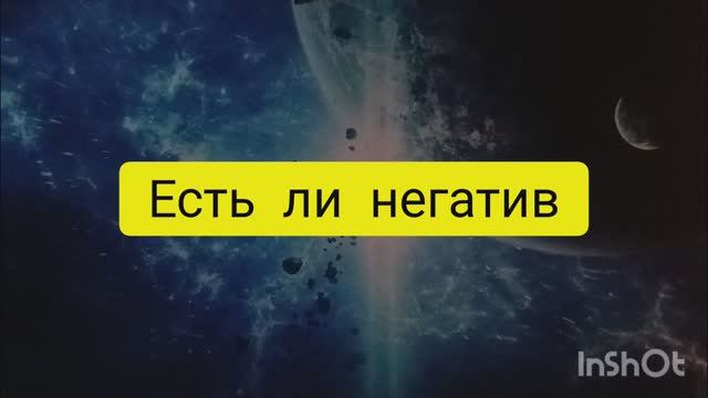 Есть ли негатив таро расклад  онлайн