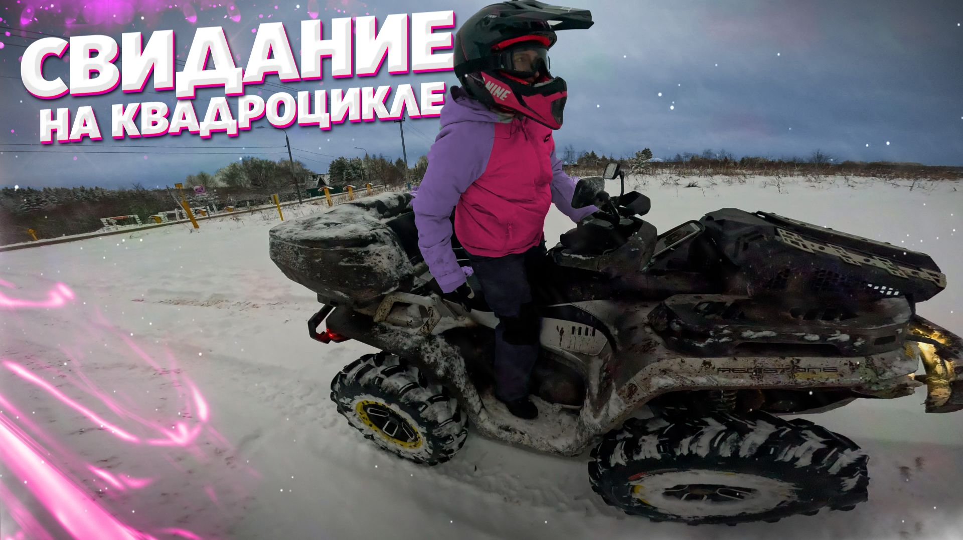 КАК ПРОВЕСТИ СВИДАНИЕ НА КВАДРОЦИКЛЕ И НЕ ОБЛАЖАТЬСЯ ?! ТЫ ОБ ЭТОМ НЕ ЗНАЛ! смотреть онлайн