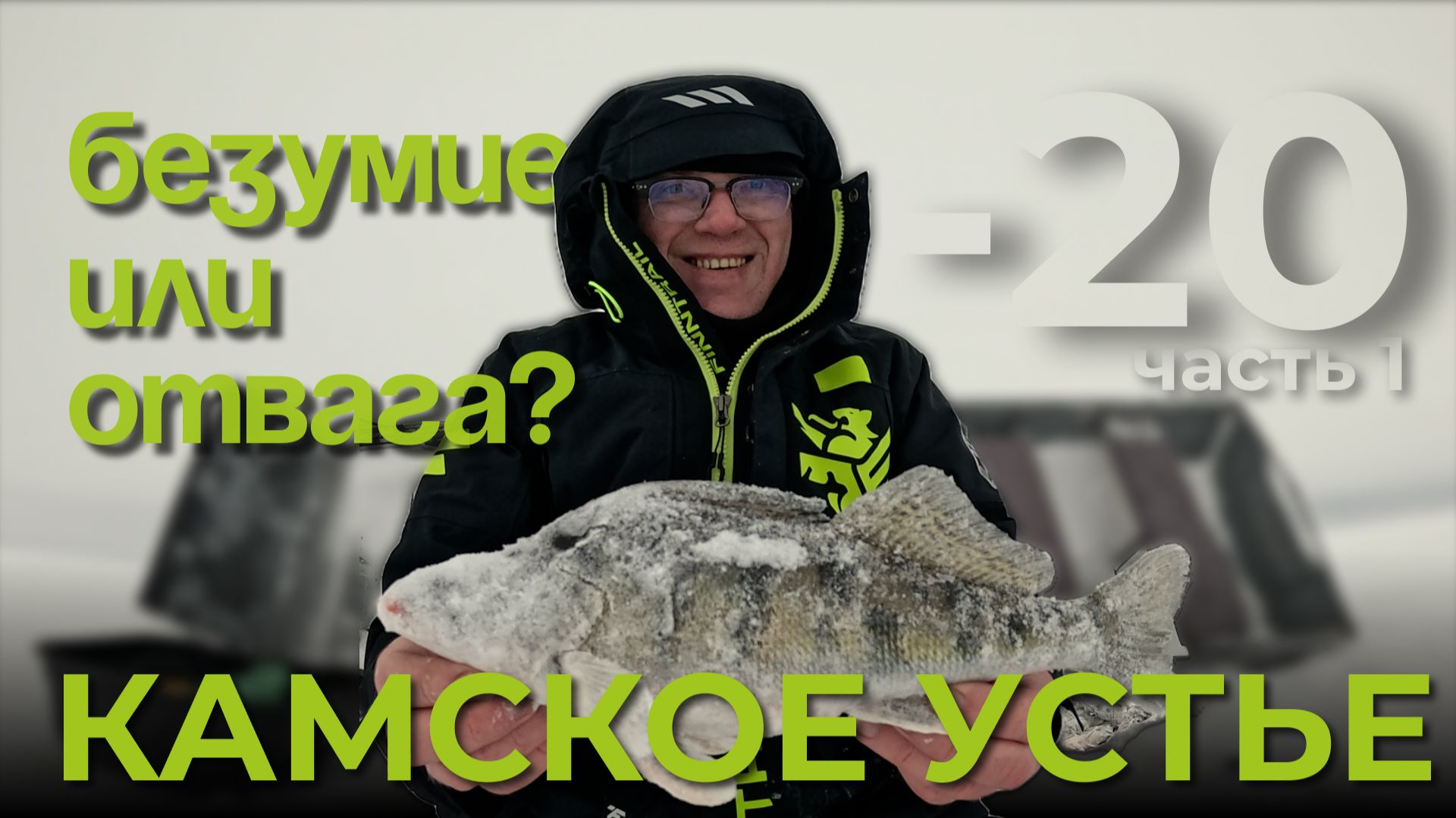 Камское устье — безумие или отвага? Рыбалка и отдых на базе «Три берега»