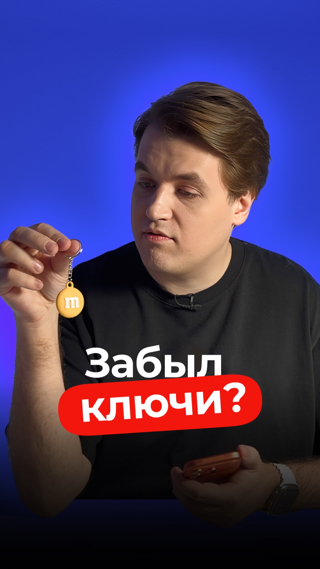 Забыл ключи? Айфон напомнит