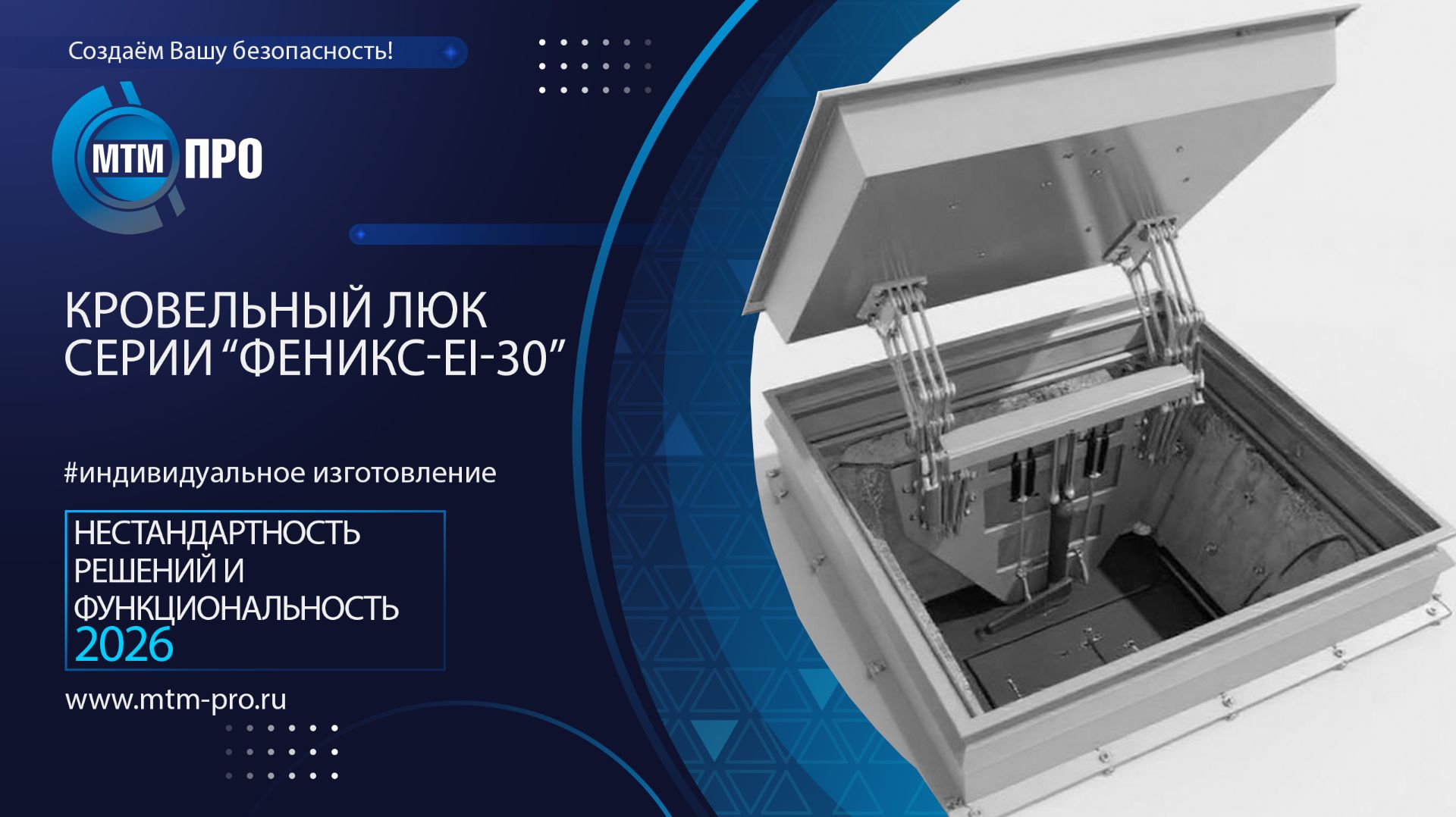 Кровельный люк серии «ФЕНИКС-EI-30» Кровельный люк серии «ФЕНИКС-EI-30»