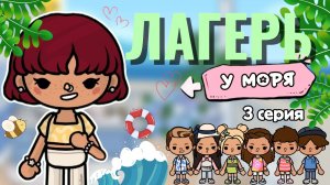 ЛАГЕРЬ У МОРЯ 🏖️ 3 серия / Milli toca / toca boca / toca world / тока бока / Милли тока / сериал
